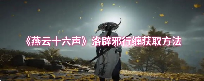 燕云十六声洛辟邪行缠获取方法
