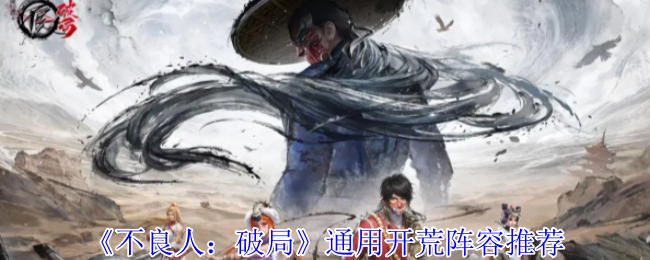 坏人:破局一般土地复垦阵容推荐