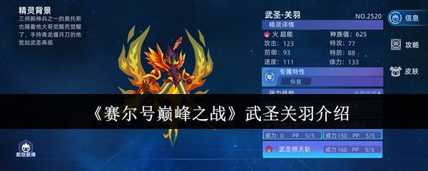 武圣关羽在赛尔的巅峰之战中怎么样