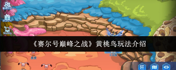 如何在赛尔的巅峰之战中玩黄桃鸟