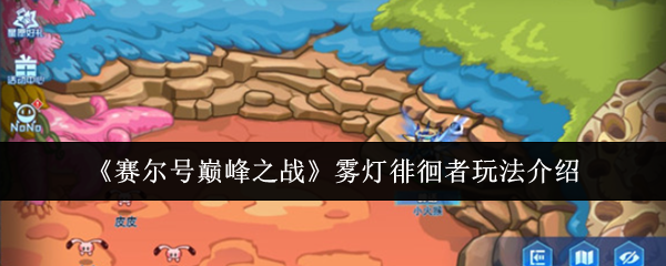 雾灯游荡者如何在赛尔的巅峰之战中玩