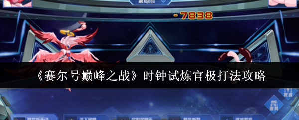 赛尔巅峰时钟试炼官怎么打