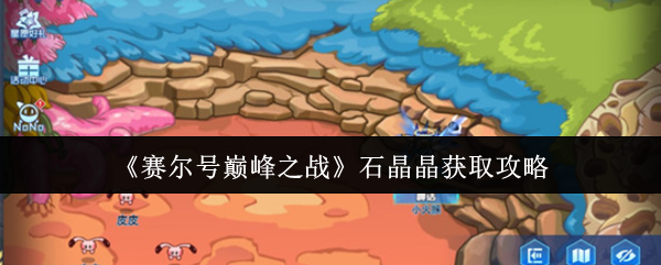 如何获得赛尔的巅峰战争石晶晶