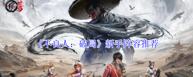 坏人:打破游戏新手阵容推荐