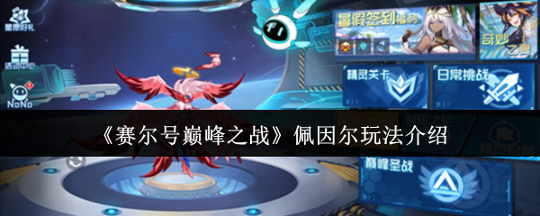 佩因尔如何在赛尔的巅峰之战中发挥作用