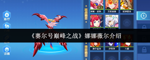 赛尔的巅峰之战娜娜维尔怎么样?