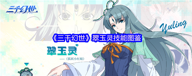 三千幻想世界翠玉玲技能图集