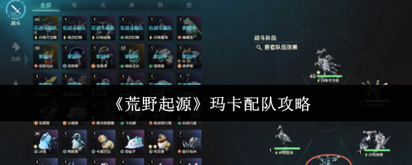 荒野起源玛卡如何配队 闪电守卫雷神队阵容