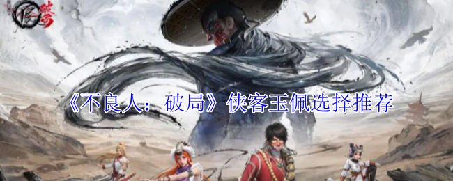 坏人:破局骑士玉佩选择推荐