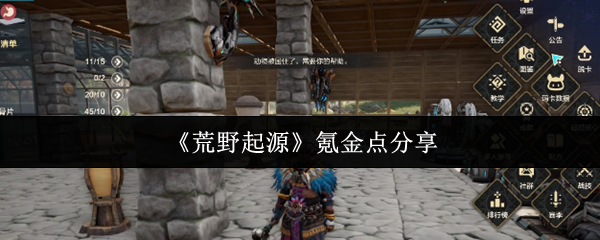氪金的起源在哪里?氪金点分享