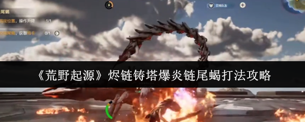 荒野起源灰链铸塔爆炸链尾蝎攻略