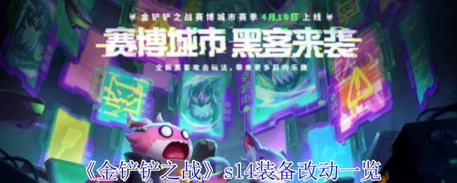 金铲之战S14装备变更清单