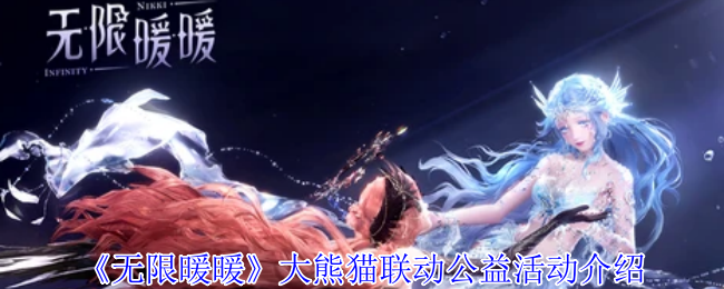 无限温暖的大熊猫联动公益活动即将开放