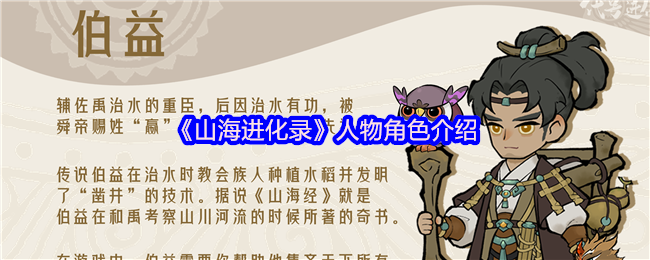 《山海进化录》人物介绍