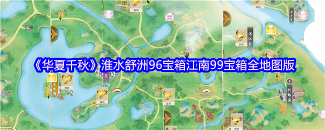 淮水舒洲96宝箱江南99宝箱全地图版