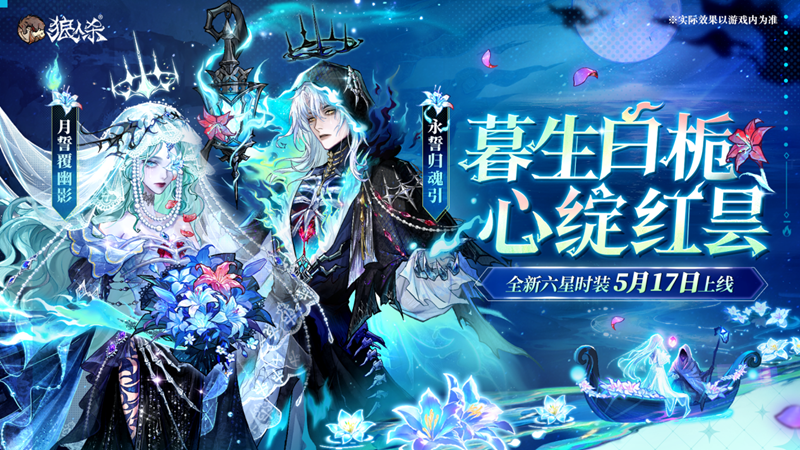网易狼人杀520全新六星时尚渡河而来