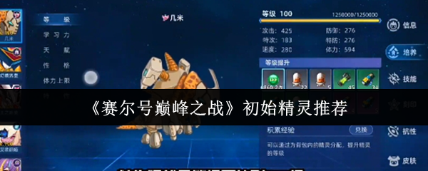 赛尔巅峰之战的初始精灵哪个好?新手建议优先培养