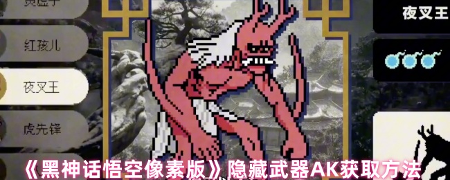 如何获得黑神话悟空像素版的隐藏武器AK
