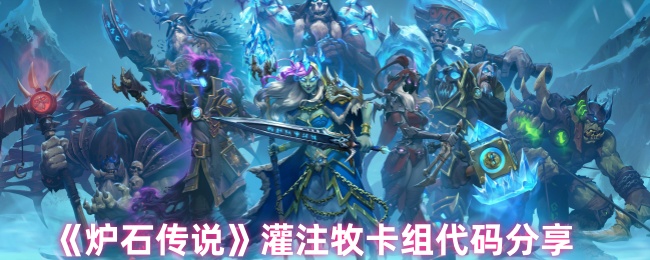 炉石传说灌注牧卡组如何玩