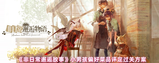 小男孩喜欢评估《非日常邂逅故事》的过关方案