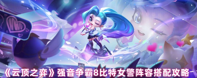 《云顶之棋》强音争霸8比特女警阵容搭配策略
