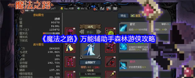 《魔法之路》的通用助手森林游侠策略!