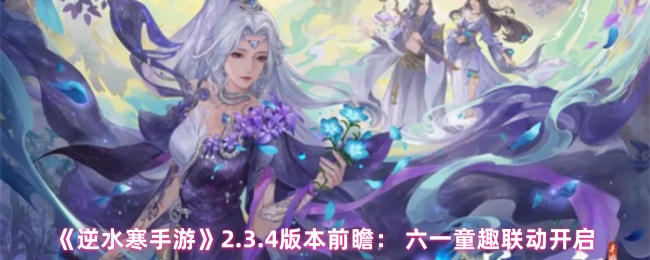 逆水寒手游2.3