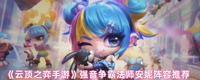 如何匹配云顶棋法师安妮阵容