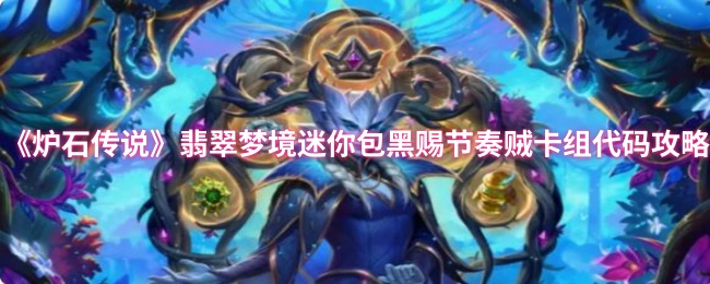 炉石传奇玉梦迷你包黑色礼品节奏小偷卡组代码策略