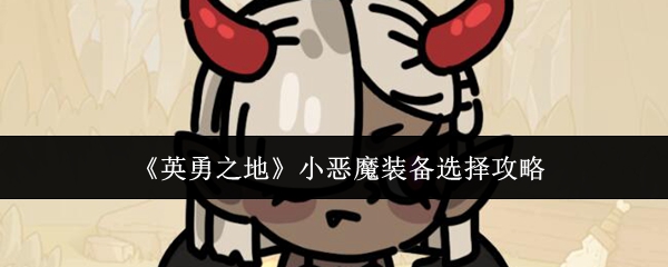如何选择英雄之地的小恶魔装备