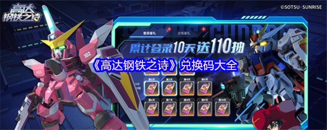 高达钢铁之诗兑换码大全