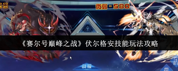 如何玩伏尔格安在赛尔巅峰之战中的技能