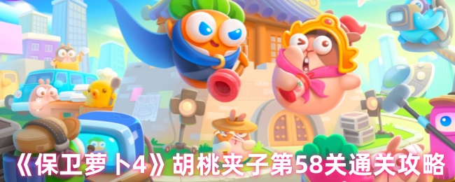 胡桃夹子《保卫萝卜4》第58关通关攻略
