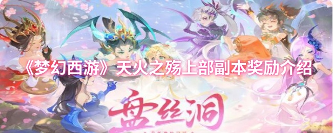 《梦幻西游》天火战争上部副本奖励介绍