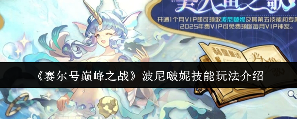 如何玩波尼波妮在赛尔巅峰之战中的技能?