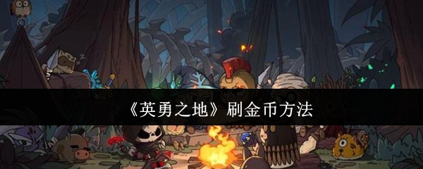英雄之地如何刷金币 积累勇气徽章兑换双金币卡