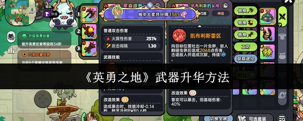 英雄之地手机游戏武器升华方法