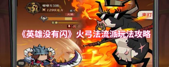 英雄不闪火弓法流派玩法攻略