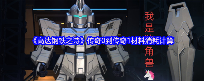 高达钢铁诗传奇0到传奇1材料消耗计算
