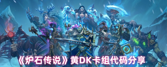 炉石传奇黄DK卡组代码分享