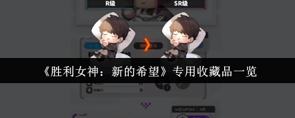 胜利女神:新希望专用收藏清单