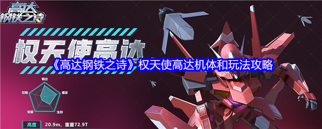 高达钢铁之诗权力天使高达身体和游戏策略!