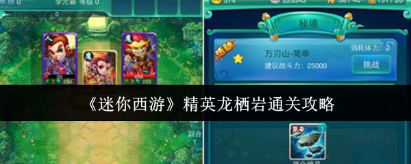 迷你西游精英龙栖岩通关策略