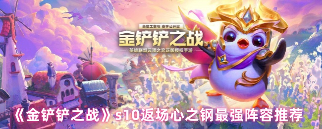 S10回归心之钢最强阵容推荐