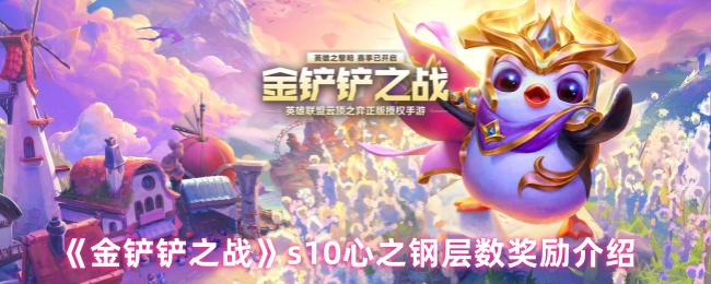 金铲战s10心钢层数奖励