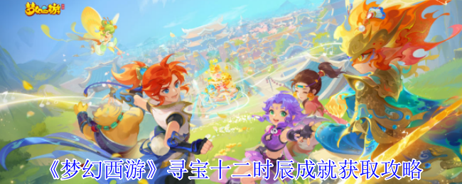 《梦幻西游》寻宝12小时成就获取策略