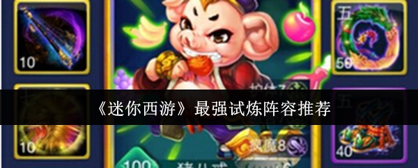 迷你西游最强的试验阵容是什么