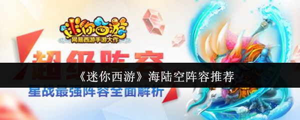 迷你西游海陆空阵容怎么样