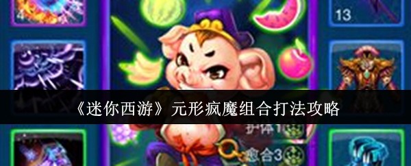 如何玩迷你西游元形疯魔组合
