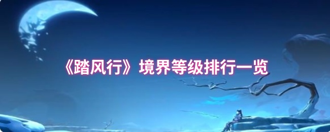 踏风行境界等级排名清单